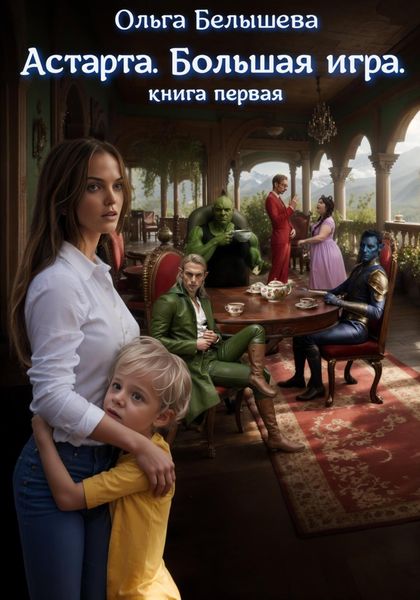 Обложка книги  «Астарта. Большая игра. Книга 1»