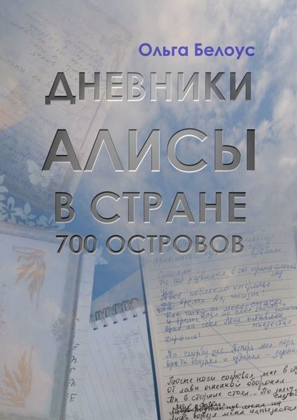 Обложка книги  «Дневники Алисы в стране 700 островов»