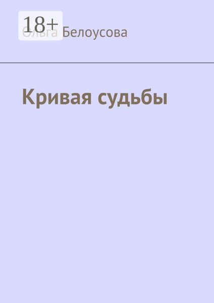 Обложка книги  «Кривая судьбы»