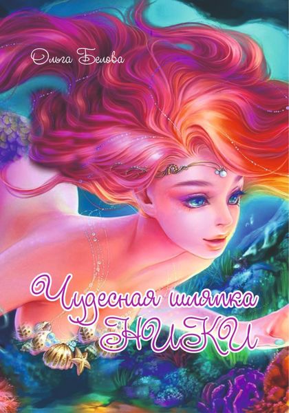 Обложка книги  «Волшебная шляпка Ники»