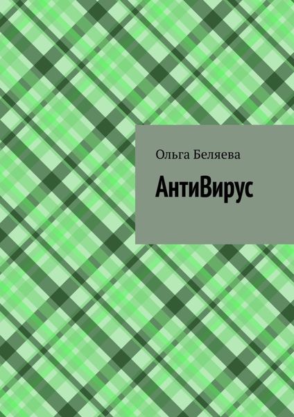 Обложка книги «АнтиВирус»