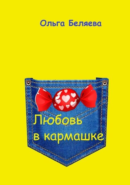Обложка книги «Любовь в кармашке»