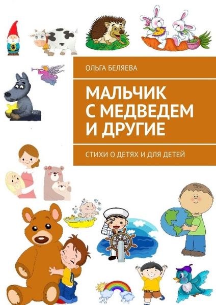 Обложка книги «Мальчик с медведем и другие. Стихи о детях и для детей»