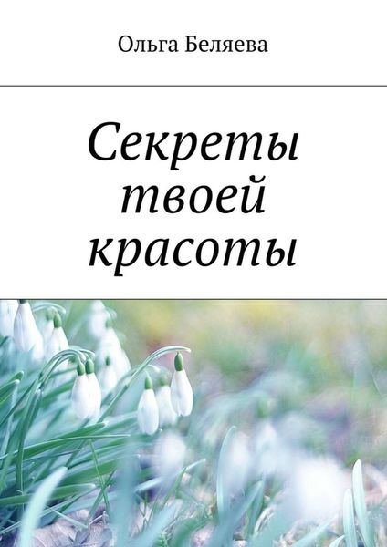 Обложка книги «Секреты твоей красоты»