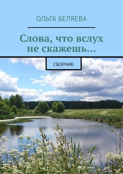 Обложка книги «Слова, что вслух не скажешь… Сборник»