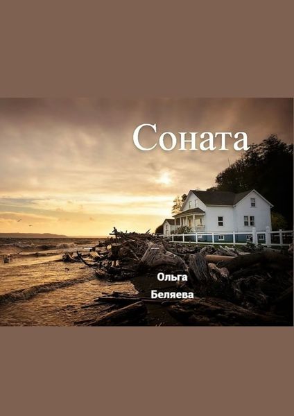 Обложка книги «Соната»