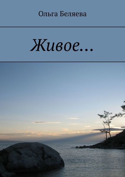 Обложка книги «Живое…»