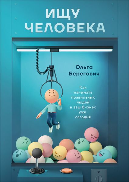 Обложка книги  «Ищу человека. Как нанимать правильных людей в ваш бизнес уже сегодня»