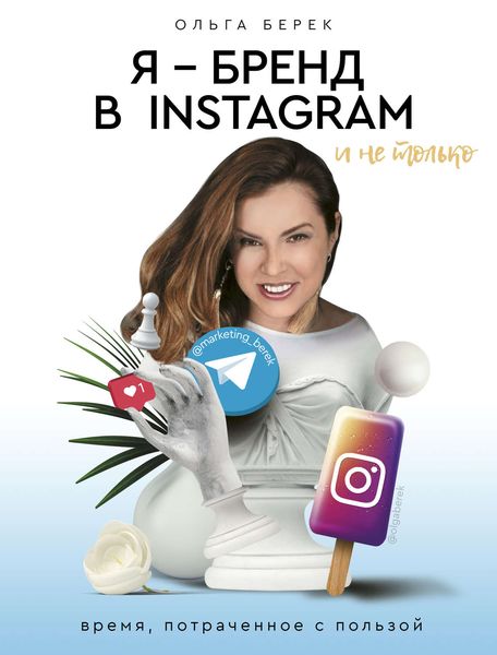 Обложка книги «Я – бренд в Instagram и не только. Время, потраченное с пользой»