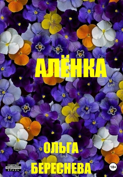 Обложка книги  «Аленка»