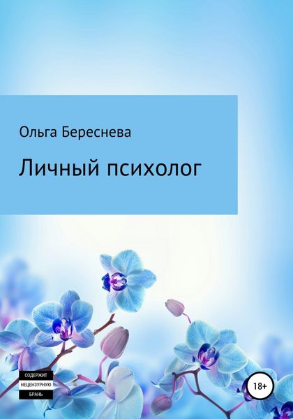 Обложка книги  «Личный психолог»