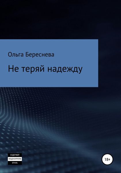 Обложка книги  «Не теряй надежду»