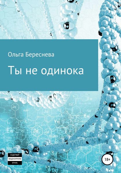 Обложка книги  «Ты не одинока»