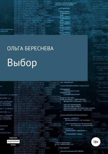 Обложка книги  «Выбор»