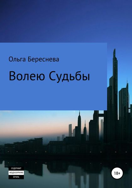 Обложка книги  «Волею судьбы»