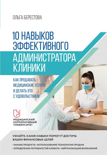 Обложка книги  «10 навыков эффективного администратора клиники. Как продавать медицинские услуги и делать это с удовольствием»