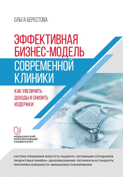 Обложка книги  «Эффективная бизнес-модель современной клиники. Как увеличить доходы и снизить издержки»