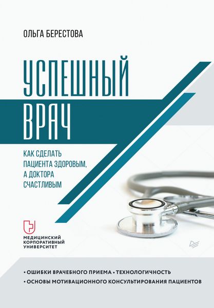 Обложка книги  «Успешный врач. Как сделать пациента здоровым, а доктора счастливым»