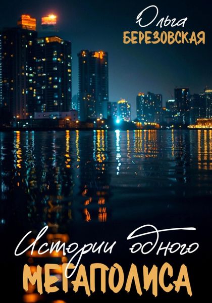 Обложка книги  «Истории одного мегаполиса. Всё только начинается»