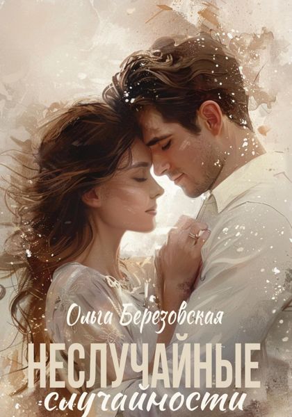 Обложка книги  «Неслучайные случайности»