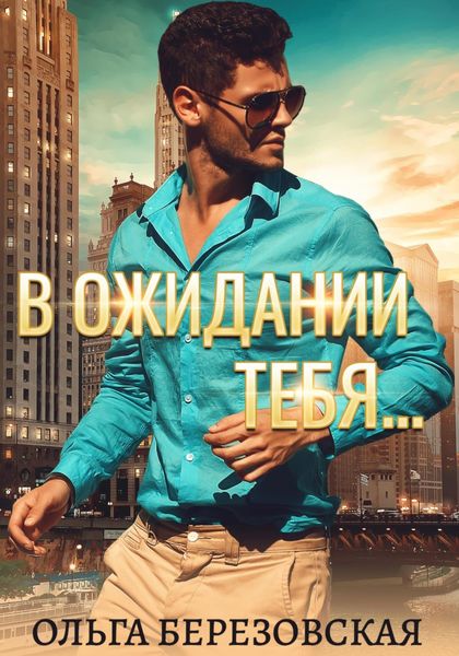 Обложка книги  «В ожидании тебя»