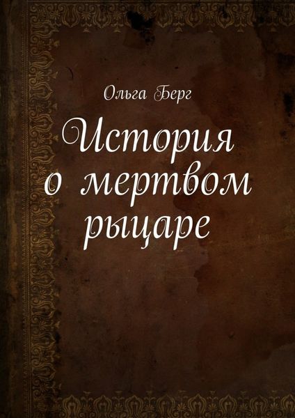 Обложка книги «История о мертвом рыцаре»