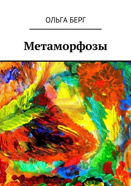 Обложка книги «Метаморфозы»