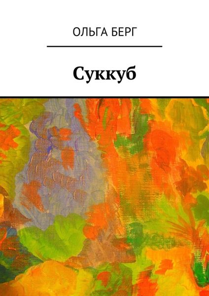 Обложка книги «Суккуб»