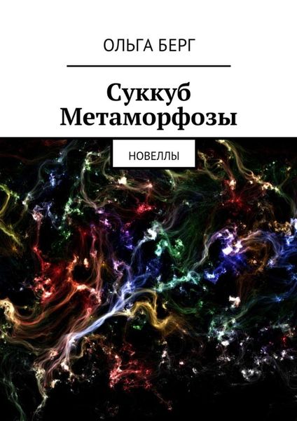 Обложка книги «Суккуб Метаморфозы»