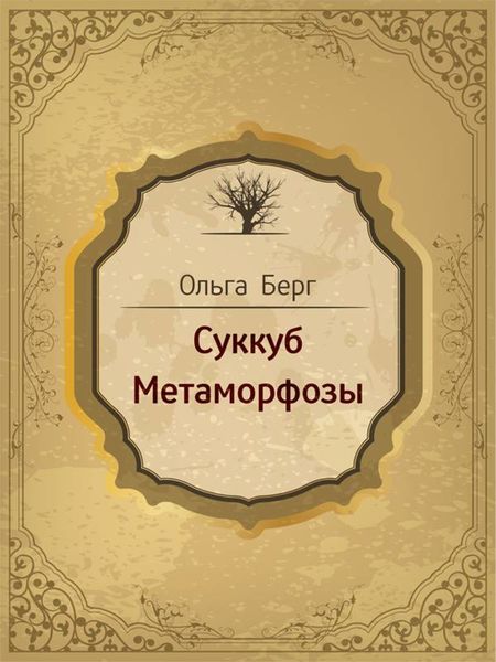 Обложка книги «Суккуб. Метаморфозы»