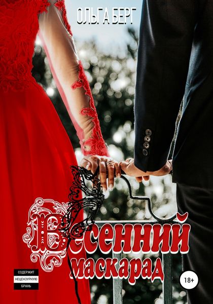 Обложка книги «Весенний маскарад»