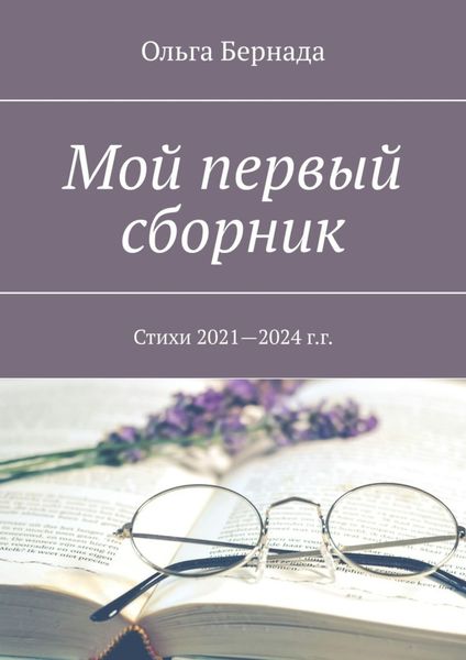 Обложка книги  «Мой первый сборник. Стихи 2021—2024 г.г.»