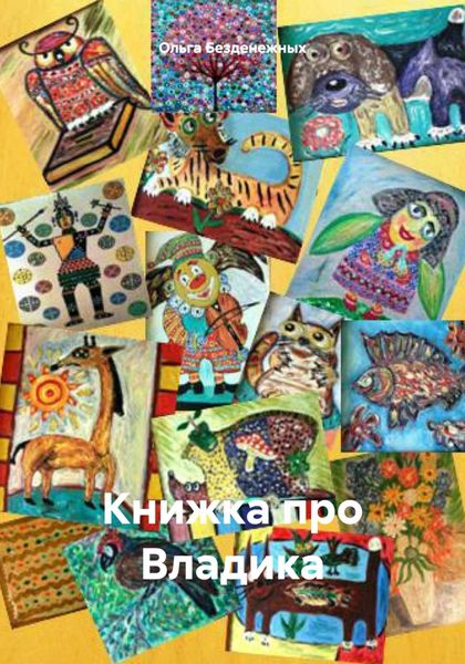 Обложка книги  «Книжка про Владика»