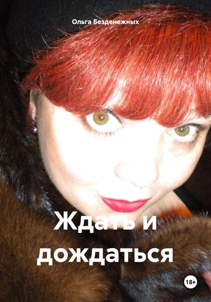 Обложка книги  «Ждать и дождаться»