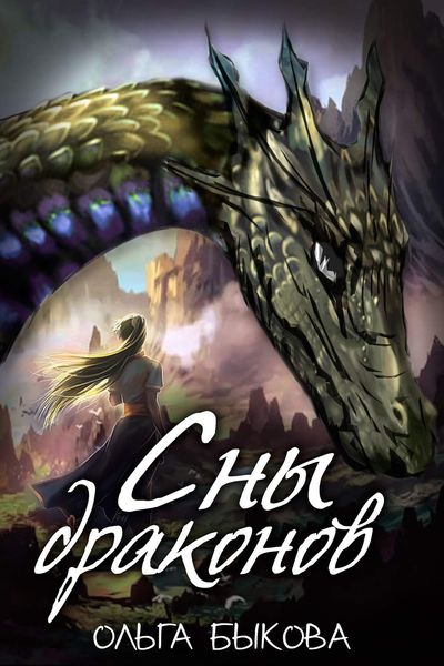 Обложка книги  «Сны драконов»