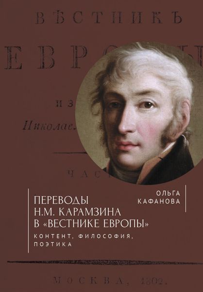 Обложка книги «Переводы Н. М. Карамзина в «Вестнике Европы». Контент, философия, поэтика»