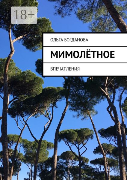 Обложка книги  «МимоЛётное. Впечатления»