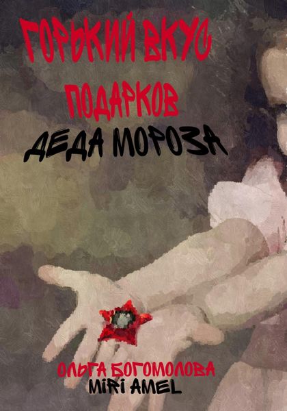 Обложка книги «Горький вкус подарков Деда Мороза»