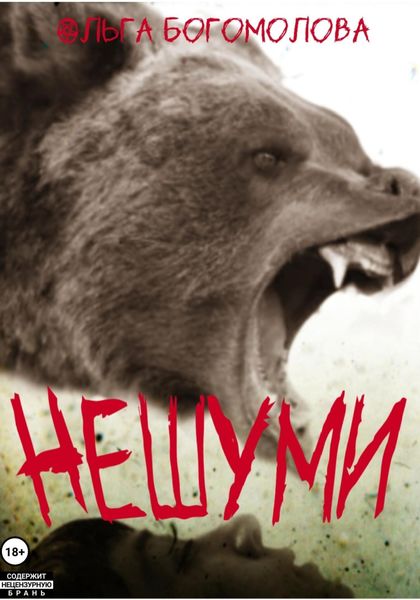 Обложка книги «Нешуми!»