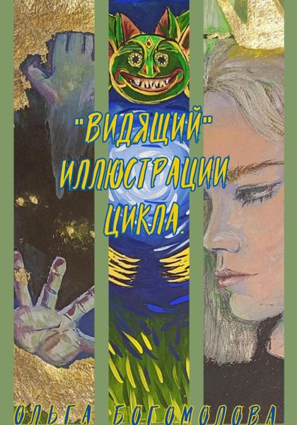Обложка книги  ««Видящий». Иллюстрации цикла»