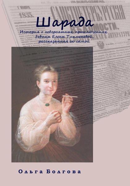 Обложка книги «Шарада»
