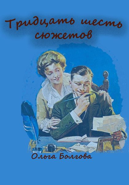 Обложка книги «Тридцать шесть сюжетов»
