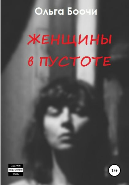 Обложка книги  «Женщины в пустоте»