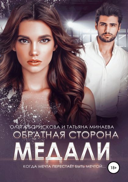 Обложка книги  «Обратная сторона медали»