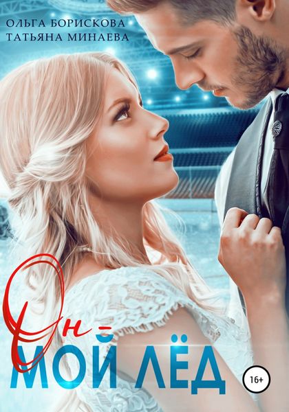 Обложка книги  «Он – мой лёд»