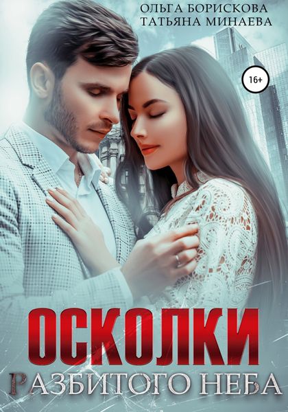 Обложка книги  «Осколки разбитого неба»