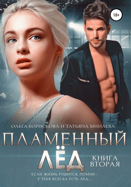 Обложка книги  «Пламенный лёд. Книга вторая»