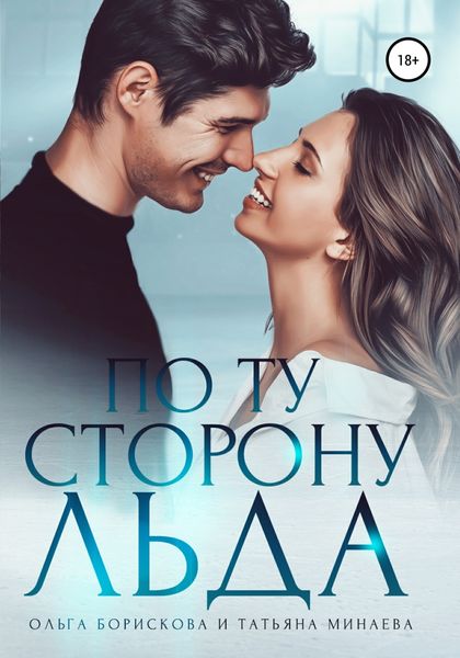 Обложка книги  «По ту сторону льда»