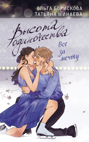 Обложка книги «Высота одиночества. Все за мечту»