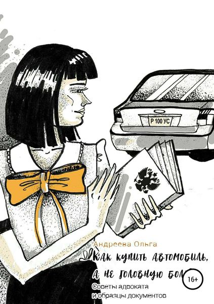 Обложка книги «Как купить автомобиль, а не головную боль»